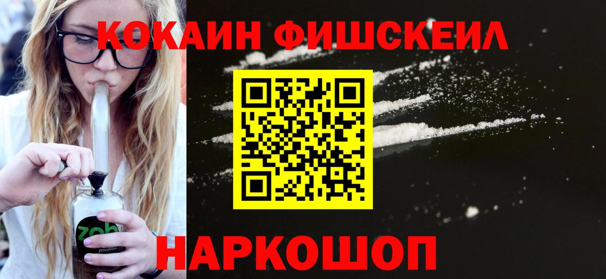 КОКАИН Fish Scale Нижнеудинск